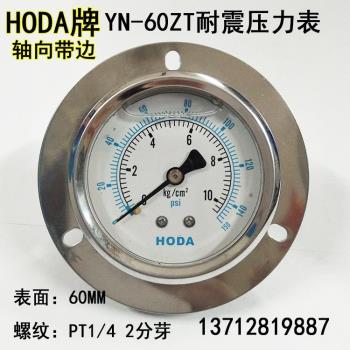 HODA YN-60ZT軸向帶邊耐震壓力表抗震液壓油壓表0-10 15100 250KG