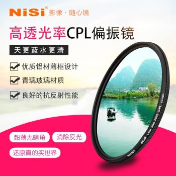 nisi耐司CPL偏振鏡40.5 46 49 52 58 62 67 72 77 82mm偏光濾鏡適用佳能尼康單反鏡片索尼微單相機鏡頭配件