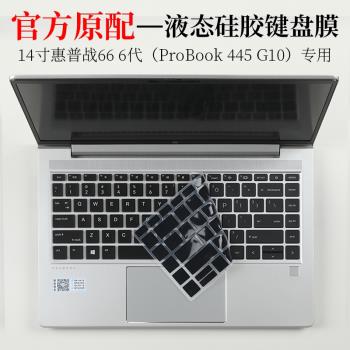 14英寸惠普ProBook 445 G10戰66 6代液態硅膠鍵盤保護膜防塵墊套罩筆記本電腦防藍光護眼屏幕貼片鋼化膜