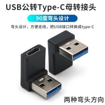 90度側彎頭USB 3.1充電數據轉接頭TypeC USB-C母對3.0公上下彎頭左右彎接口適用于充電器手機PD轉換器連接USB