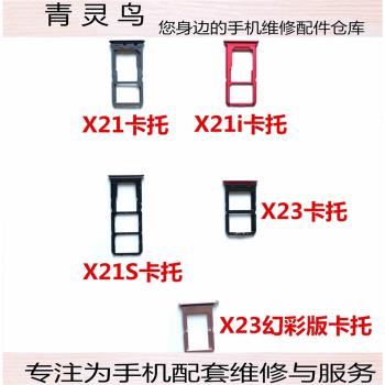 適用VIVO X21 X21i X21S X23 X23幻彩 卡托卡槽手機Sim卡座卡拖