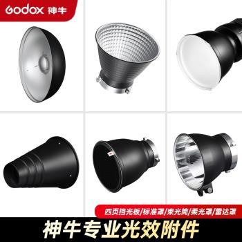 godox神牛攝影標準罩魚鱗保榮口柔光片四頁擋板影棚燈束光筒補光燈拍攝燈罩蜂巢柔光布斜口聚光罩攝影配件