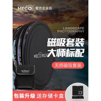 MECO美高磁吸濾鏡套裝UV鏡CPL偏振鏡ND減光鏡GND漸變鏡62/77/82mm