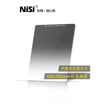NiSi耐司 方形漸變濾鏡 100x150mm GND 0.6 0.9 1.2方鏡 標準中灰漸變鏡 gnd8 16 4 插片濾鏡 風光攝影利器