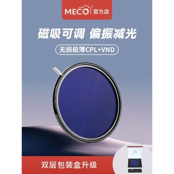MECO美高磁吸可調ND減光鏡CPL偏振鏡二合一濾鏡67/72/77/82mm