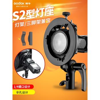 godox神牛S2閃光燈支架V1/V860II/AD100pro/AD300/AD200pro二代熱靴機頂燈座便攜保榮卡口攝影配件網格柔光箱