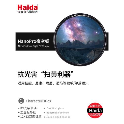 Haida海大濾鏡NanoPro鍍膜抗光害夜空鏡67/72/77mm夜空抗光害