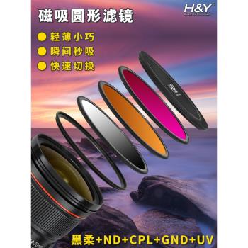 HY 磁吸濾鏡 減光鏡ND 偏振鏡CPL黑柔鏡星光鏡拉絲鏡 UV保護鏡 67/77/82/95mm 圓形濾鏡蓋套裝適用于佳能尼康