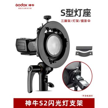 godox神牛S2閃光燈支架V1/V860II/AD200/V1pro熱靴機頂燈座S型保榮口AD300pro/AD100pro外拍燈卡盤攝影配件