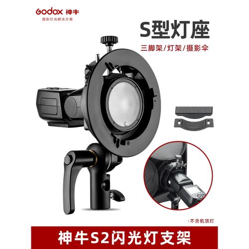 godox神牛S2閃光燈支架S3卡盤V1/V860II/AD200/V1pro熱靴機頂燈座S型保榮口AD300pro/AD100pro外拍燈攝影配件
