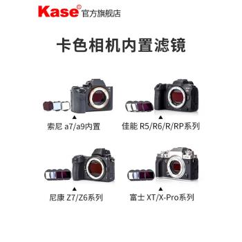 Kase卡色 相機內置濾鏡 適用于尼康ZF Z5 Z7 Z6 Z6II z8z9全畫幅微單數碼相機CMOS保護濾鏡ND減光鏡抗光害