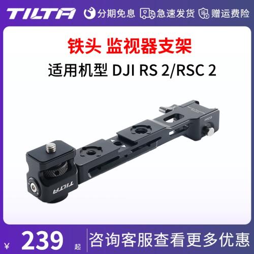 TILTA鐵頭監視器支架RS4適用大疆DJI RS2/RSC2/RS3如影RS4 pro拍攝套件