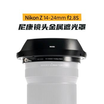 NiSi 耐司 遮光罩 適用于尼康Z 14-24mm f2.8S 鏡頭專用 消光罩 保護罩 攝影配件 全鋁合金材質不漏光 遮光罩