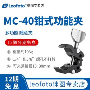 徠圖/leofoto MC-40魔術手臂攝影蟹鉗大力夾固定支架配件