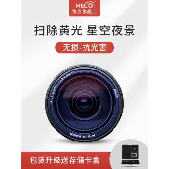 MECO美高抗光害濾鏡43/46/49/52/55/58/62/67/72/77/82/86/95mm適用佳能尼康索尼富士相機鏡頭星空光汙染UV鏡