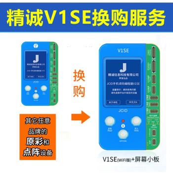 精誠V1SE換購服務 V1S換購V1SE V1或其他原彩/點陣設備換購V1S