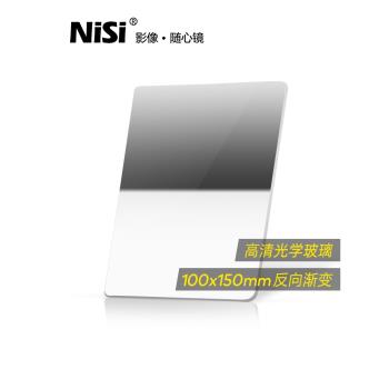 NiSi耐司 方形濾鏡 100x150mm GND 0.9方鏡 反向中灰漸變鏡 gnd8 方形插片濾鏡 微單單反相機風光攝影利器