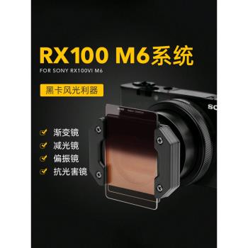 NiSi耐司Sony/索尼 DSC-RX100 M6 M7 RX100VI 黑卡6代7代 黑卡數碼相機系統GND CPL ND 抗光害鏡可與手機通用