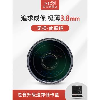 MECO美高極薄MRC CPL偏振鏡濾鏡52/55/58/62/67/72/77/82/86/95/105mm偏光鏡視頻電影風光風景相機微單反鏡頭