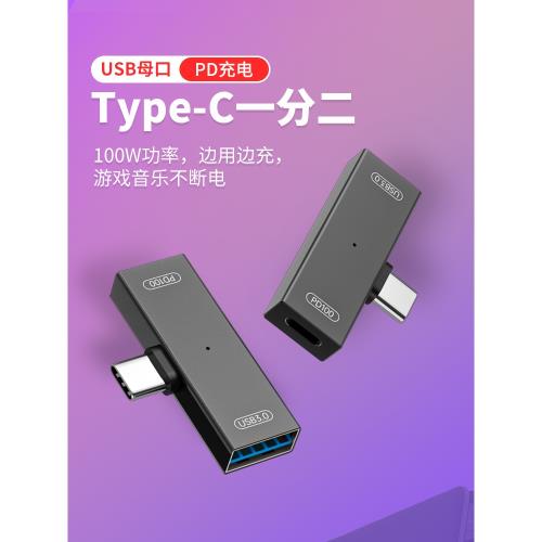 OTG轉接頭typec公轉USB母邊充邊用適用手機電腦連接usb頭戴式耳機iBrave平板接U硬盤鍵盤鼠標PD100W快充
