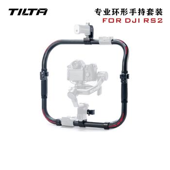 TILTA鐵頭大疆DJI RS 2 專業版環形手持套裝如影RS2 RS3 pro輸出供電雙手持