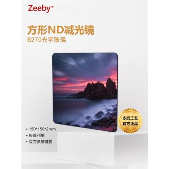 Zeeby ND鏡 150mm 方形減光鏡 ND64 ND1000 ND8插片濾鏡中灰密度鏡 抗摔防摔鋼化玻璃 插片濾鏡專業級長曝光