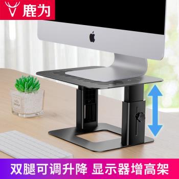 [輕奢金屬]磨砂黑 鹿為 升降可調節顯示器增高架 筆記本通用金屬加高托架 辦公室桌面臺式機螢幕底座架子