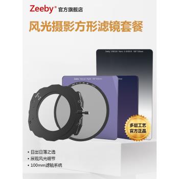 Zeeby 100mm方形濾鏡套裝Z2系統方形支架GND漸變鏡ND鏡減光鏡套餐