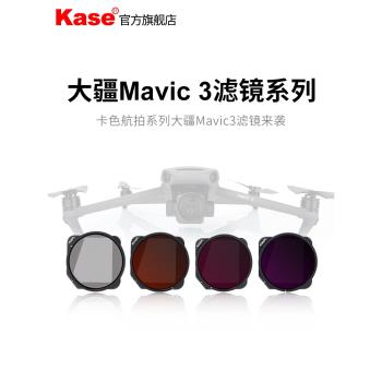 Kase卡色無人機濾鏡適用于大疆DJI御3 Mavic 3 ND減光鏡CPL偏振鏡 廣角電影夜景抗光害濾鏡