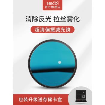 MECO美高風光濾鏡套裝ND減光鏡CPL偏振鏡49/52/67/72/77/82/95mm適用于佳能尼康索尼富士相機單反nd8/64/1000
