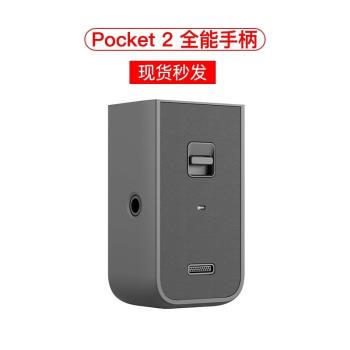 現貨DJI大疆靈眸口袋Osmo Pocket 2配件全能手柄無線麥克風發射端