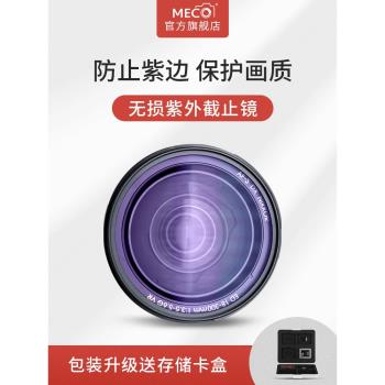 MECO美高L410紫外截止UV鏡微單反相機鏡頭保護鏡原裝濾鏡適用于佳能24-70尼康索尼富士xt200適馬騰龍奧林巴斯