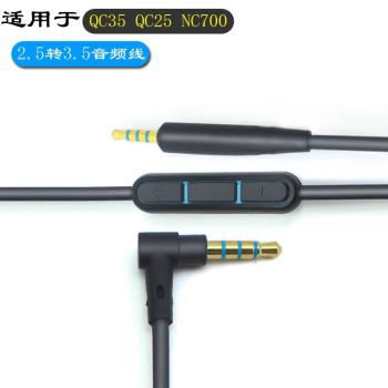 適用于博士BOSE QC25 QC35 35II NC700降噪耳機線音頻線2.5轉3.5連接線帶線控麥