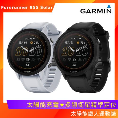 Garmin Forerunner 955 Solar 太陽能鐵人運動錶|會員獨享好康折扣活動