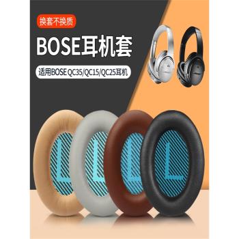 Bose QuietComfort35 Ⅱ QC35II耳機套頭戴式耳罩qc45 qc25皮套頭梁保護套QC15耳機海綿套替換配件
