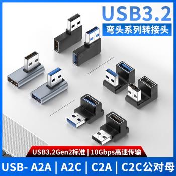 尚優琦USB3.0轉TYPE-C轉接頭USB3.2公對母轉公高速90度直角L形U型立式彎頭手機平板筆記本電腦OTG轉換器插頭