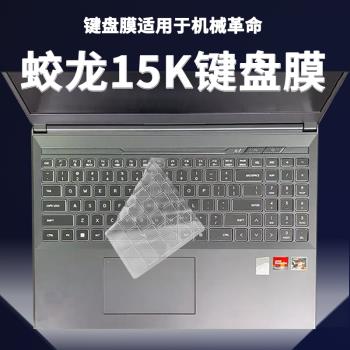 適用機械革命蛟龍15K鍵盤膜15.6寸筆記本鍵盤保護膜透明彩色貼套