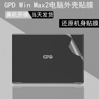 gpd win max2游戲掌機2023電腦貼紙10.1英寸筆記本透明外殼膜8寸Win Max純色全包膜碳纖維貼膜保護膜屏幕貼膜