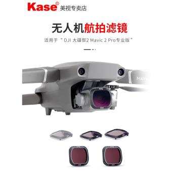 Kase卡色 無人機濾鏡 適用于DJI 大疆 Mavic 2 Pro 御2專業版 可調ND減光鏡 CPL偏振鏡 哈蘇鏡頭配件航拍濾鏡