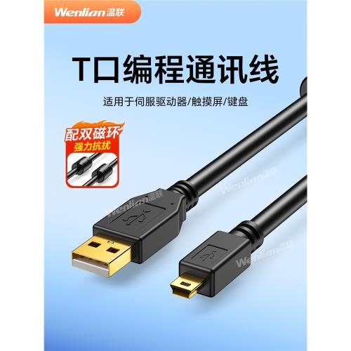 適用于WeinView威綸通USB-MT6000/8000觸摸屏編程電纜miniUSB下載數據線PLC變頻器OP文本T型口雙磁環連接電纜