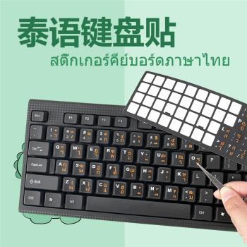 泰語鍵盤貼臺式筆記本通用磨砂手感泰文電腦鍵盤膜高清晰耐磨防水