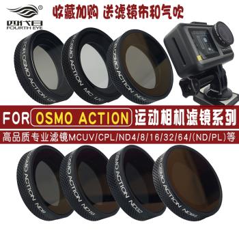 適用大疆DJI靈眸OSMOAction一代運動相機配件CPL偏振減光鏡UV濾鏡