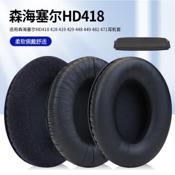適用森海塞爾HD418 428 419 429 448 449 482 471耳機套頭戴式耳機耳罩套HD200 PRO耳機保護套頭梁配件更換