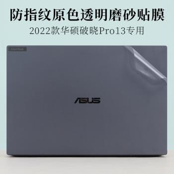 13.3英寸華碩破曉pro13防指紋透明磨砂PX375CE外殼機身保護膜14寸破曉3筆記本電腦15原色防滑防刮15.6貼紙