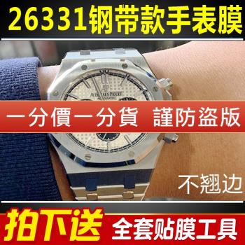 適用於愛彼皇家橡樹26331ST手錶貼膜表盤41外表圈保護膜表帶膜表側面膜表耳膜間金錶圈後膜表鏈膜貝貝堅貼紙