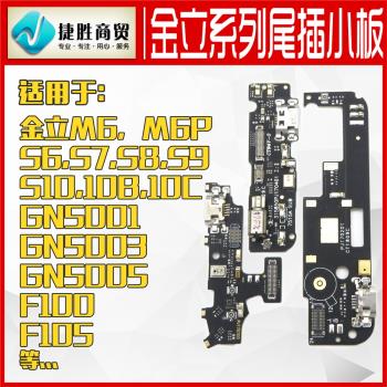 適用金立M6 S5 S6PRO S8 E8 F5 F103 F105 GN3003 M5尾插小板排線