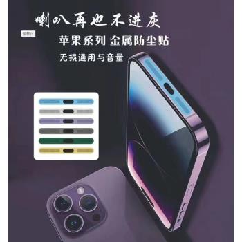 適用蘋果14plus手機聽筒喇叭防塵網金屬貼膜一體iphone13promax充電孔12揚聲器防灰塵防刮保護貼膜通用貼配件