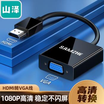 山澤HDMI轉VGA VGA轉HDMI線轉換器電腦盒子接投影機ZH-ZZ HV2018