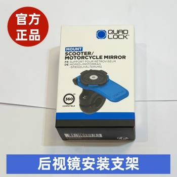 Quad Lock 機車後視鏡架連結座 MIRROR MOUNT 快拆手機車架 支架