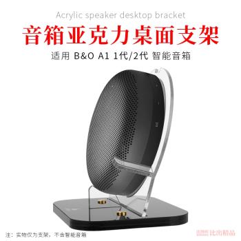 適用 B&O Beosound A1 二代音箱支架Beoplay A1音響桌面收納托架